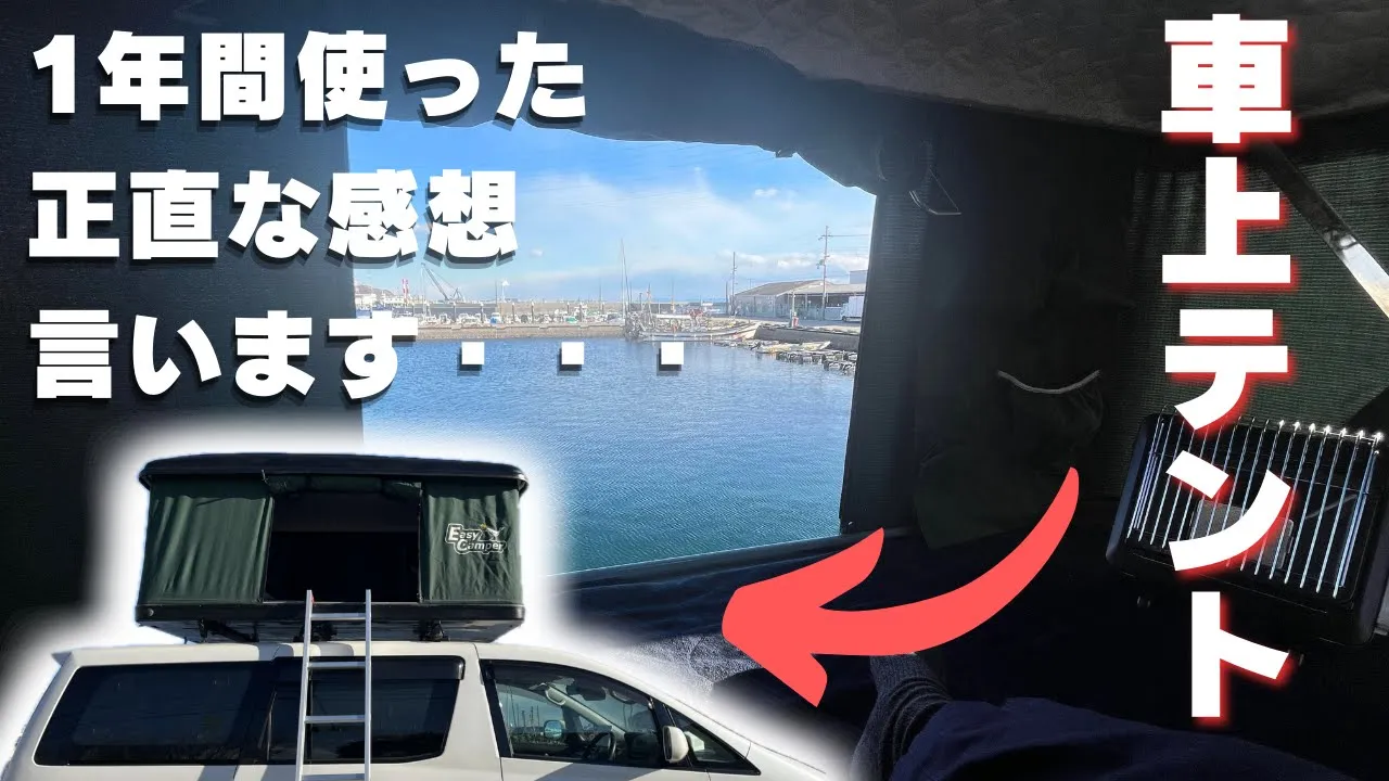 「1年間使った正直な感想言います…」という文字と「車上テント」の文字。ルーフテントの中から港の景色を眺めている様子と、アルファードにルーフテントが設置されている外観。