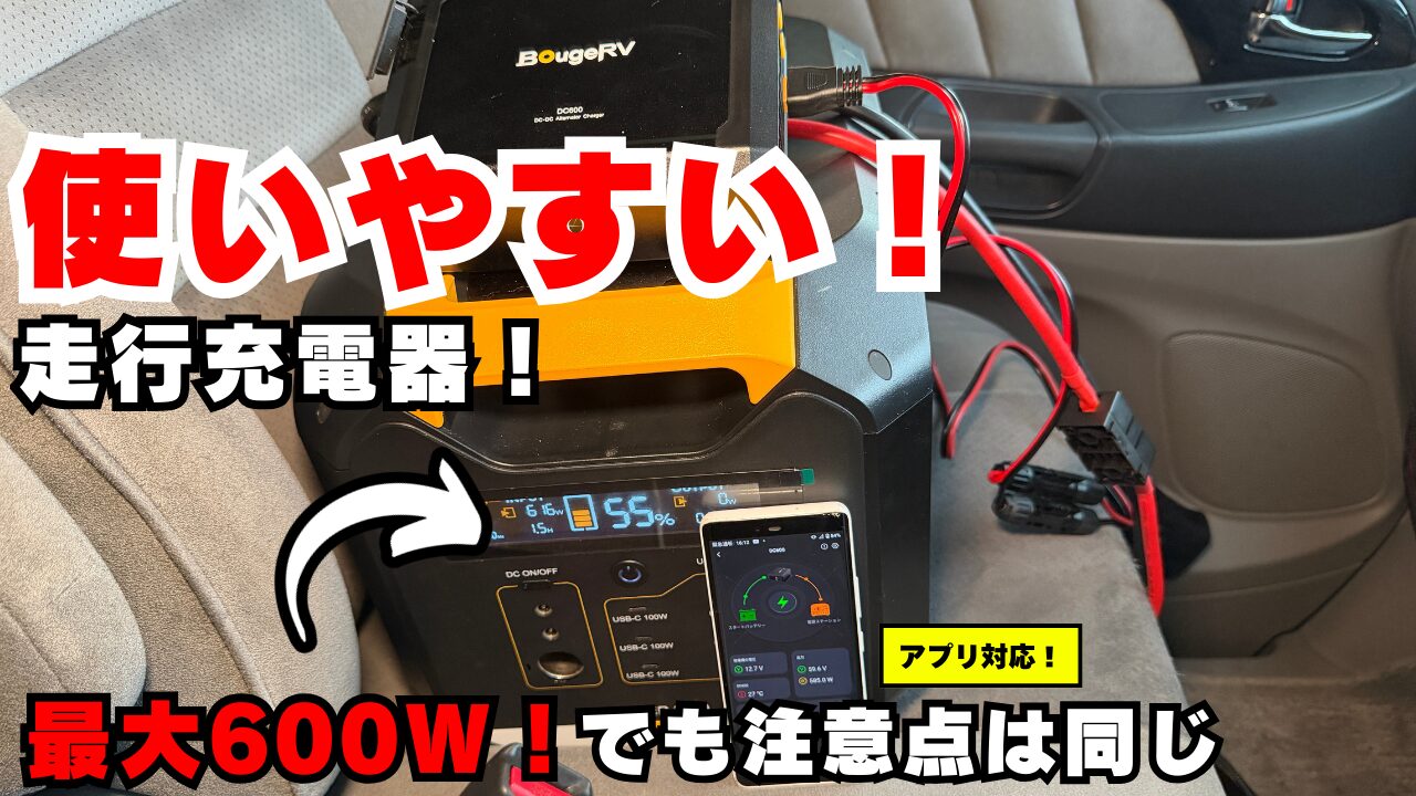 BougeRVの新型走行充電器とBLUETTI Charger 1の比較レビュー