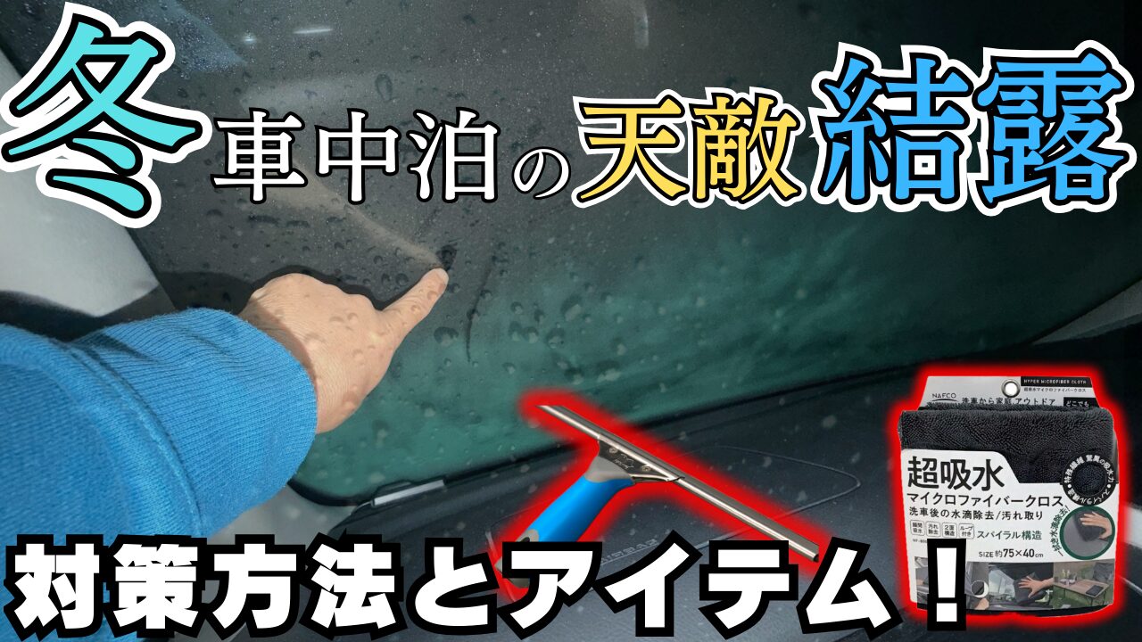 冬の車中泊で結露した車の窓ガラスと水滴を拭き取る様子