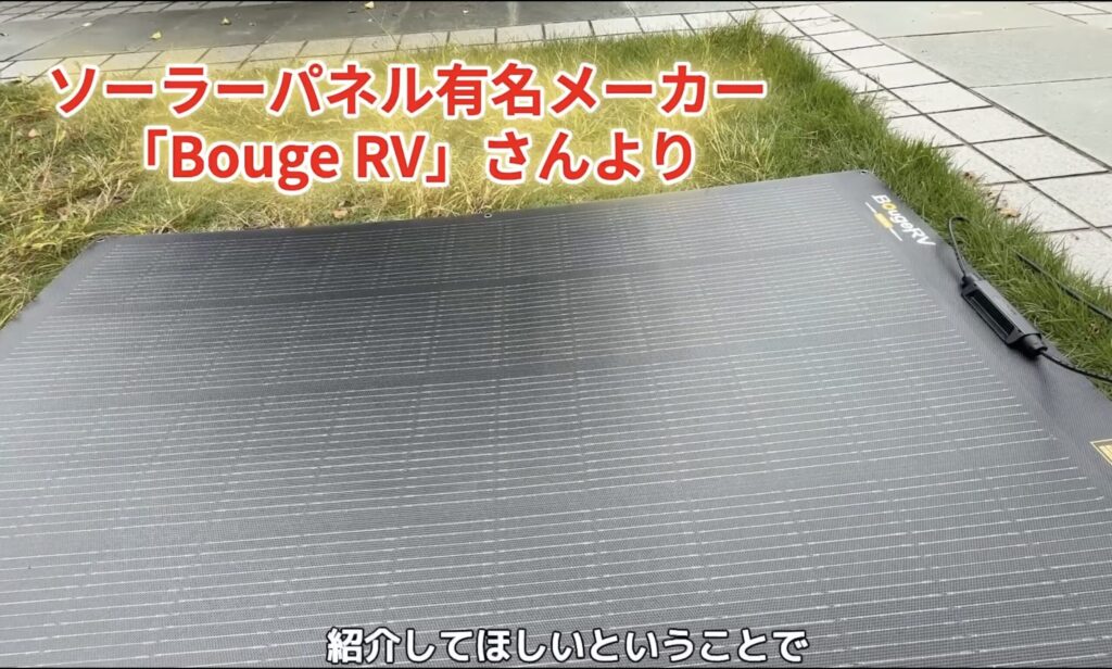 BougeRV フレキシブルソーラーパネル 薄さ確認