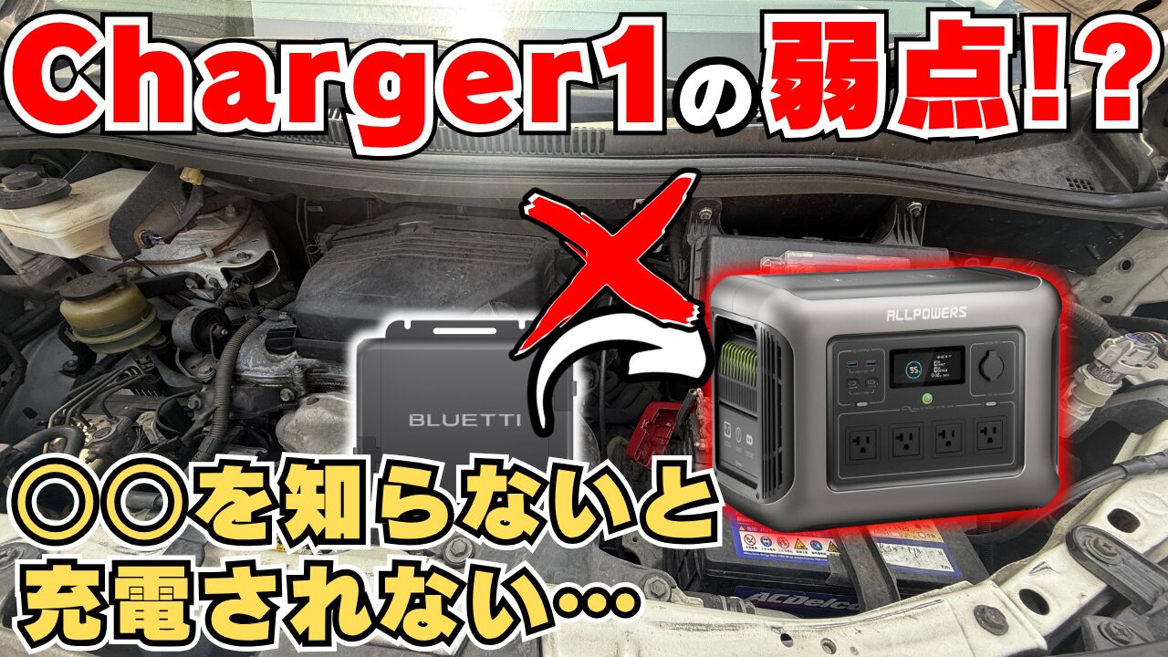 BLUETTI Charger 1 走行充電器とスマホアプリの設定画面
