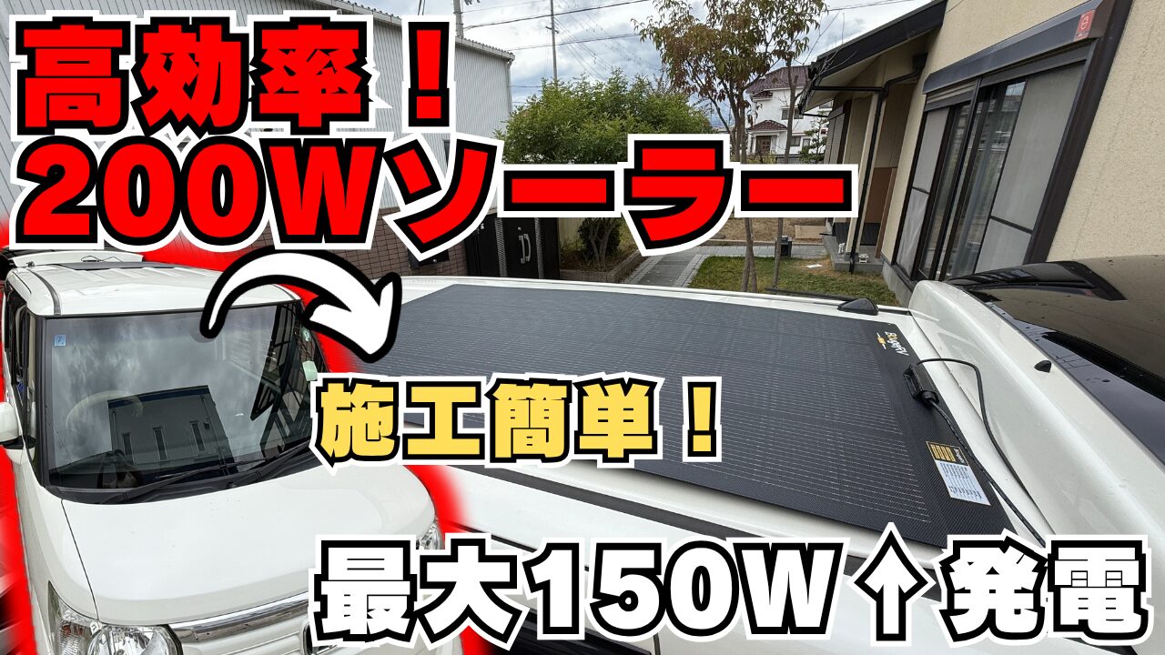 N-BOXのルーフに設置されたBougeRVの薄型フレキシブルソーラーパネル