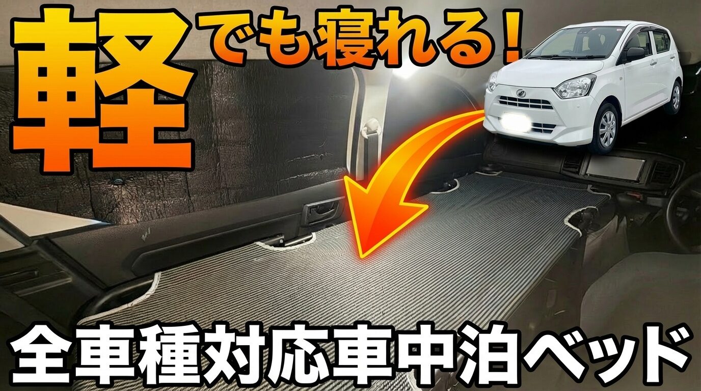 ミライースでも仮眠が取れる便利ベッドが置かれている様子