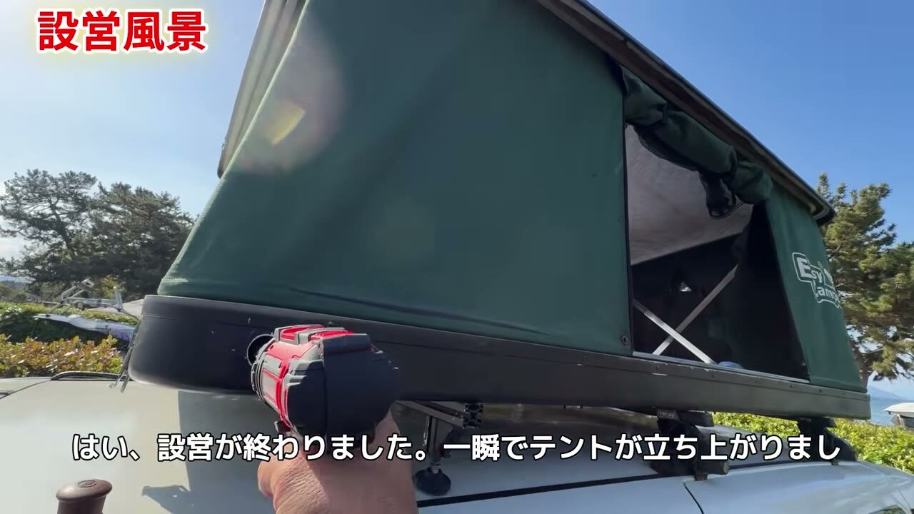 ドリルドライバーで一瞬で設営できたアルファードのルーフテント