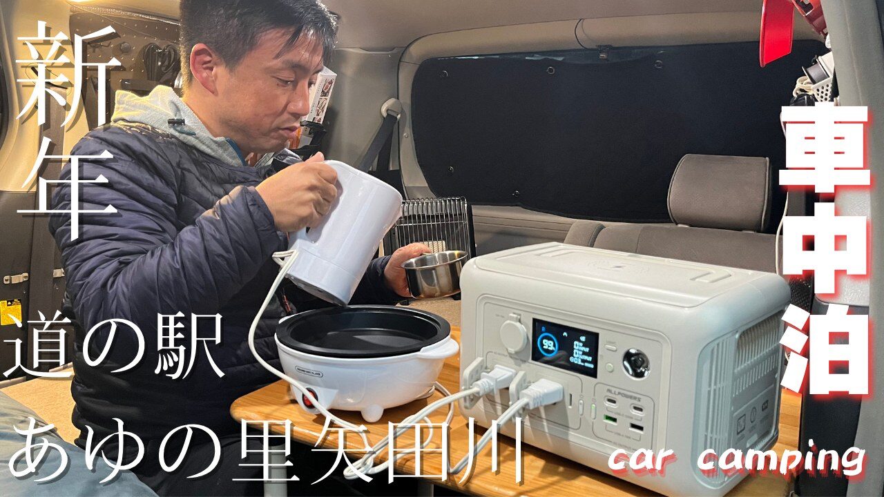 道の駅あゆの里矢田川での車中泊。車内でお湯を沸かして過ごす様子