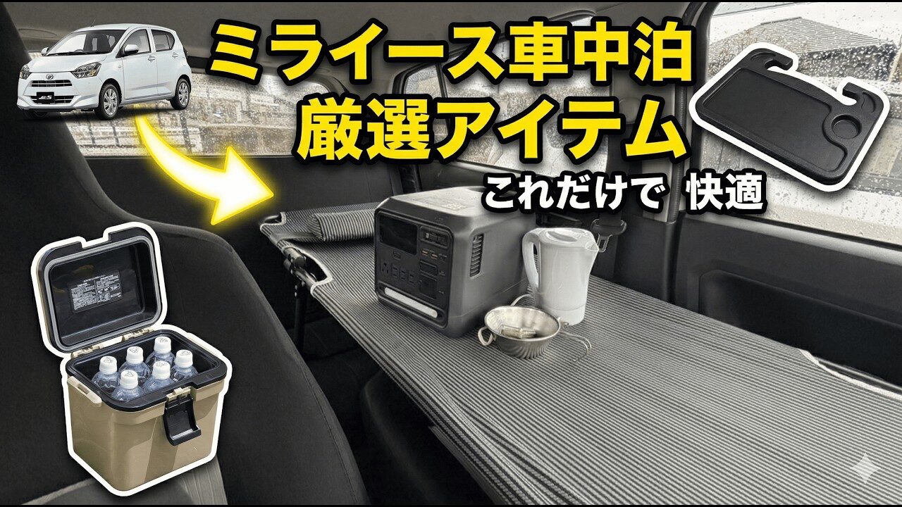 ミライース車中泊の便利アイテム紹介動画のサムネイル