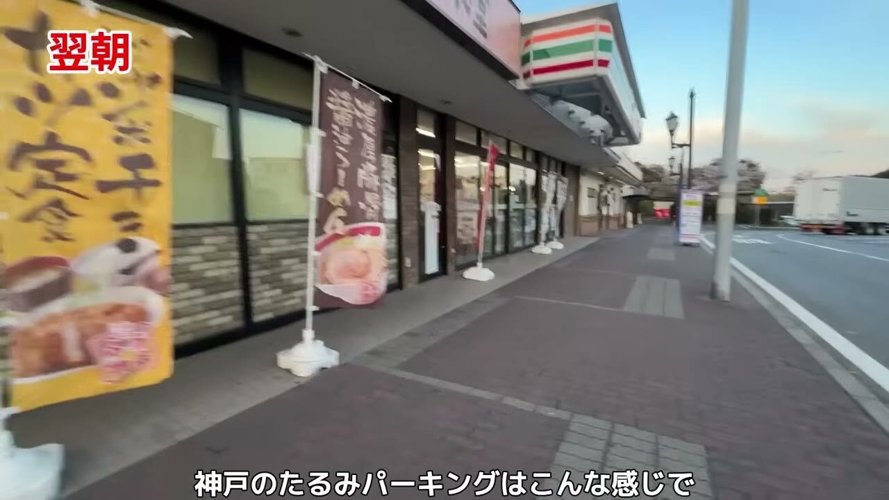 神戸の垂水パーキングエリア。セブンイレブンが隣接して車中泊休憩がしやすい