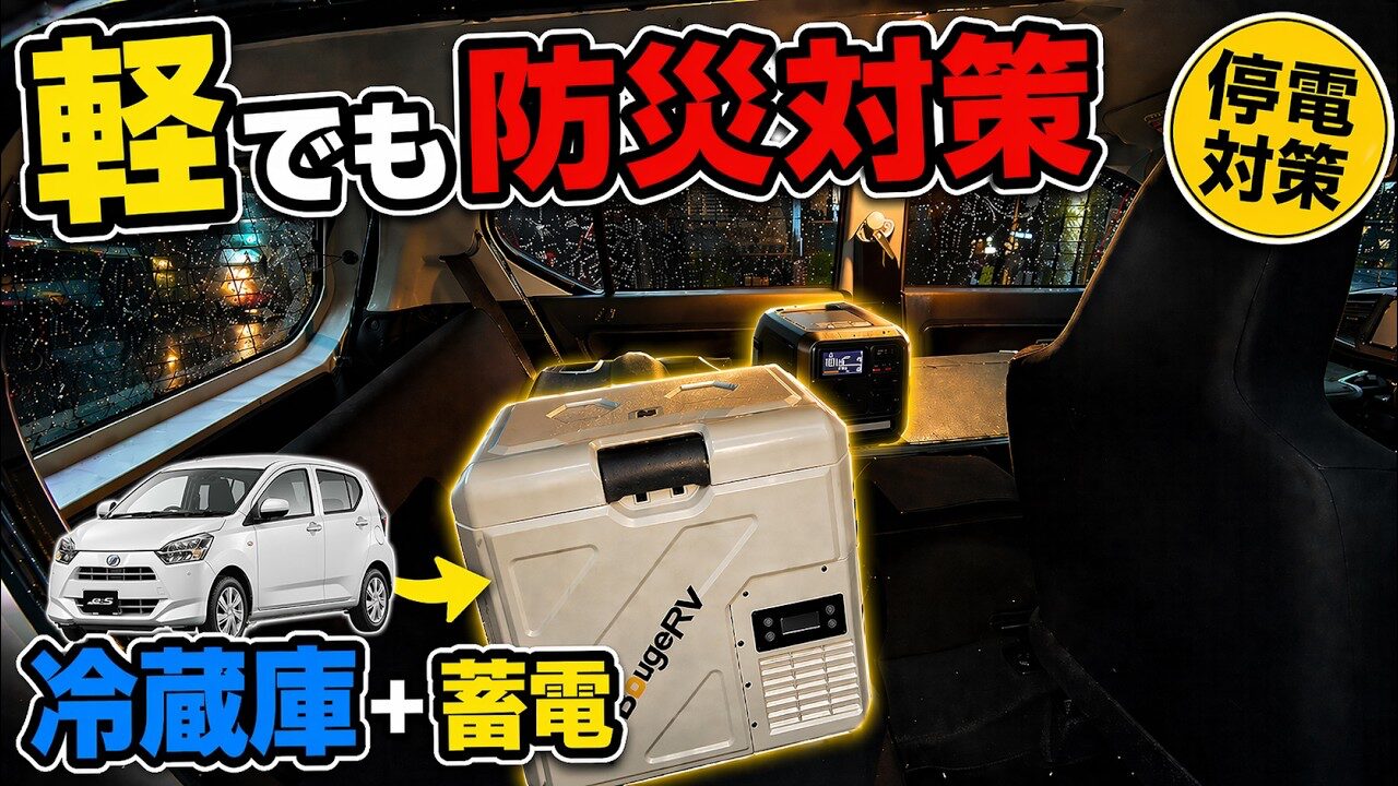 軽自動車でも防災対策。バッテリー内蔵冷蔵庫と蓄電で停電に備える動画のサムネイル