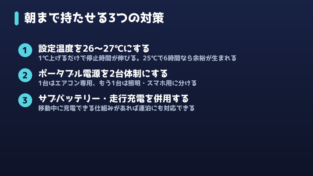 朝まで持たせる3つの対策