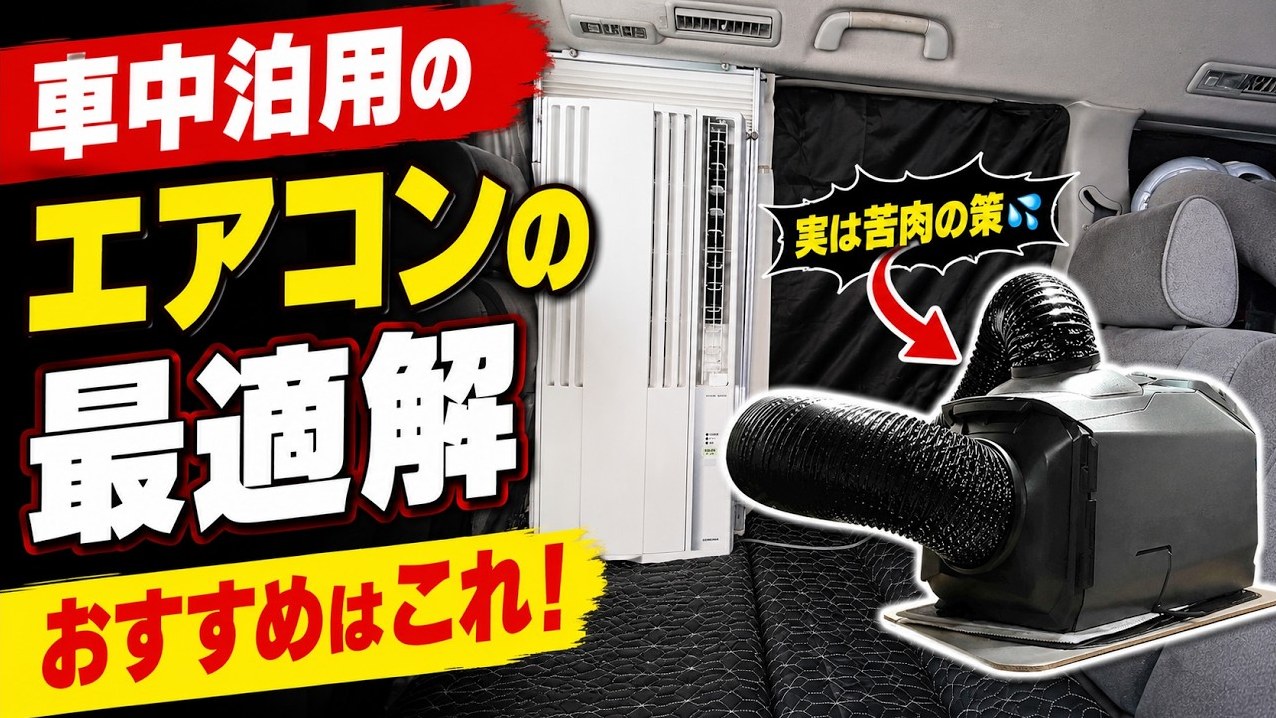 車中泊用エアコン4種比較 動画サムネイル
