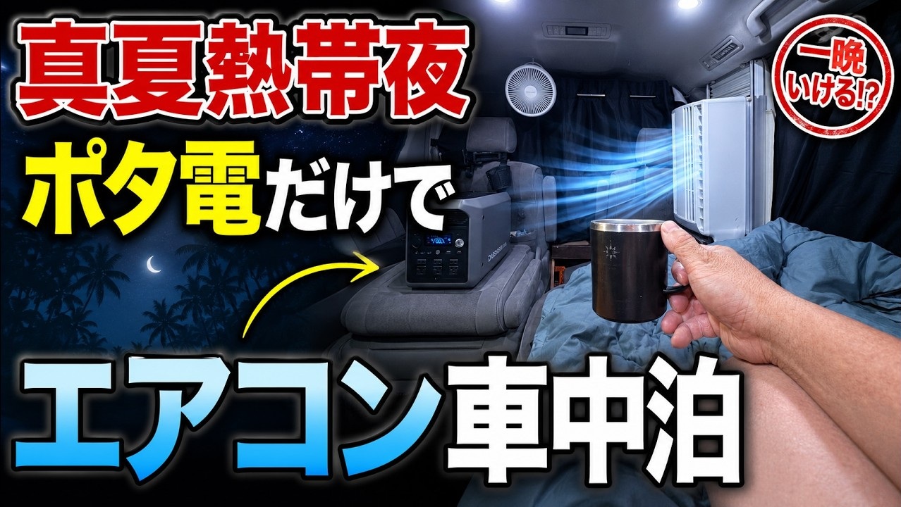 ポタ電だけで窓用エアコン車中泊は一晩いけるのか