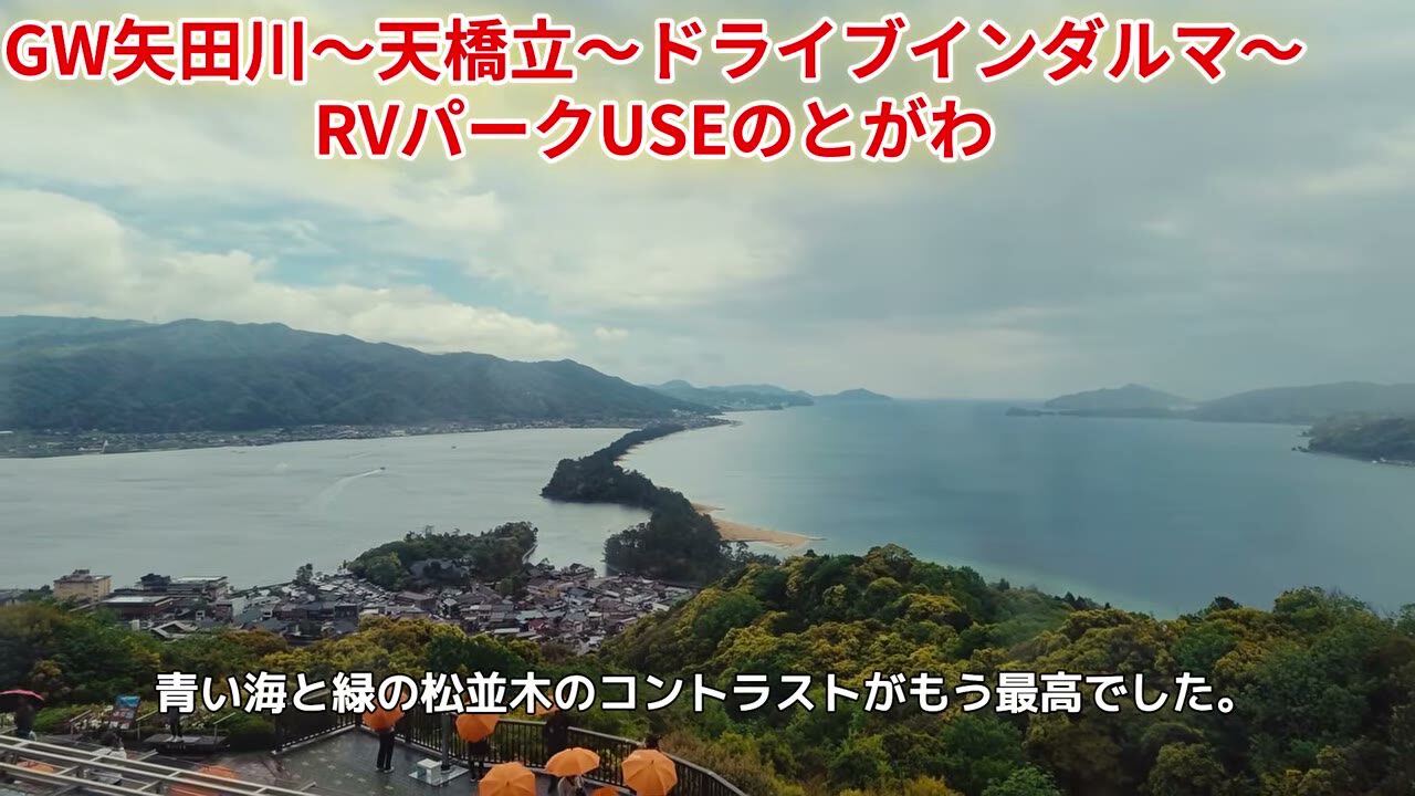 天橋立ビューランドから見た青い海と緑の松並木