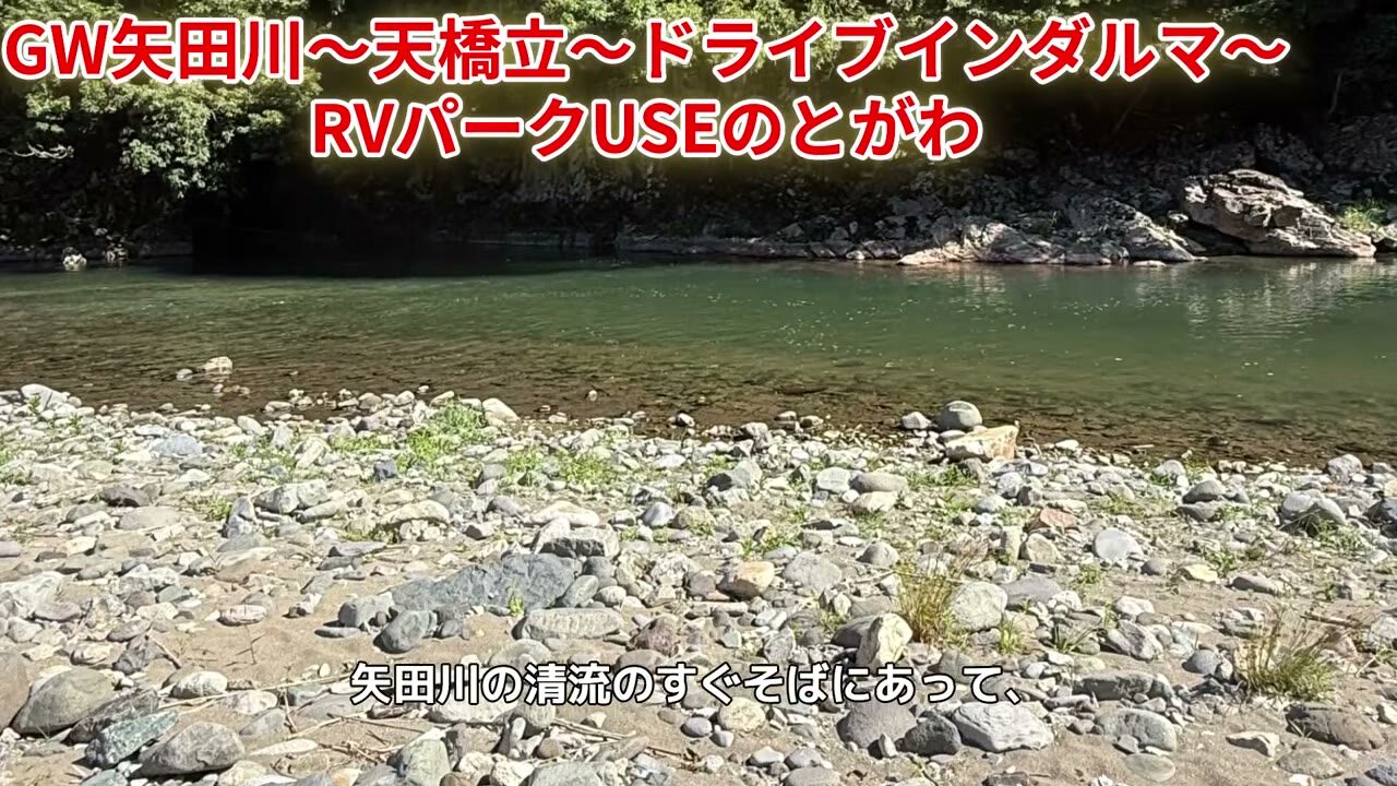 道の駅あゆの里矢田川のすぐそばを流れる矢田川の清流