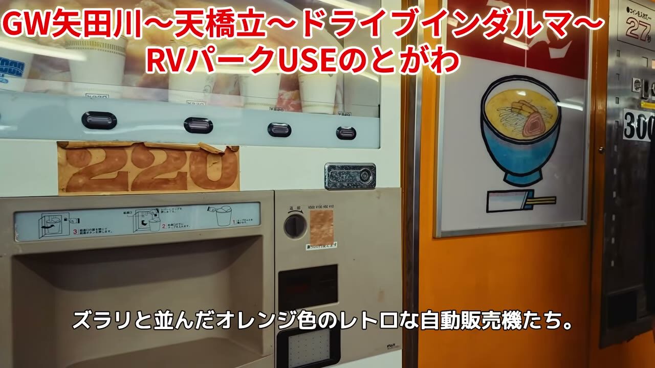 ドライブインダルマに並ぶ昭和レトロなラーメン自販機