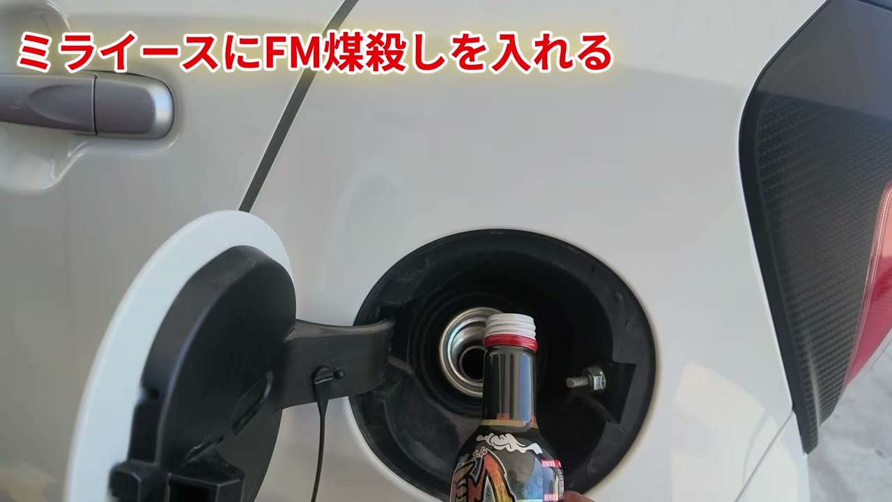 燃料添加剤FM煤殺しの本体。1本で25〜50Lに対応