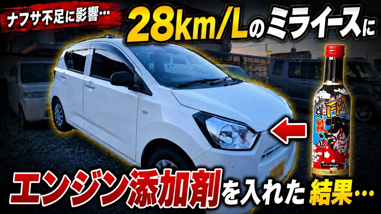 FM煤殺しをミライースで検証 動画サムネイル