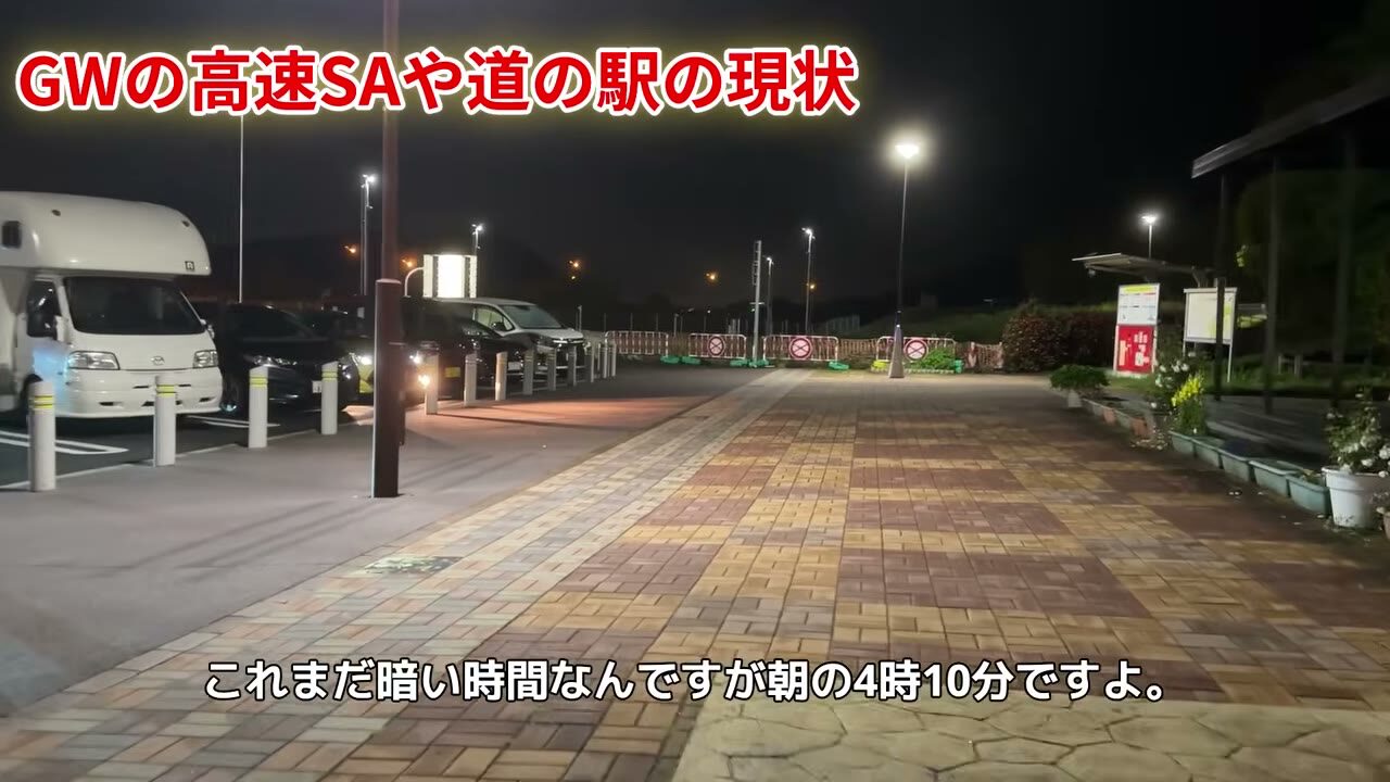 ゴールデンウィーク早朝4時10分の吉備サービスエリア。深夜割引を狙った車で満車状態