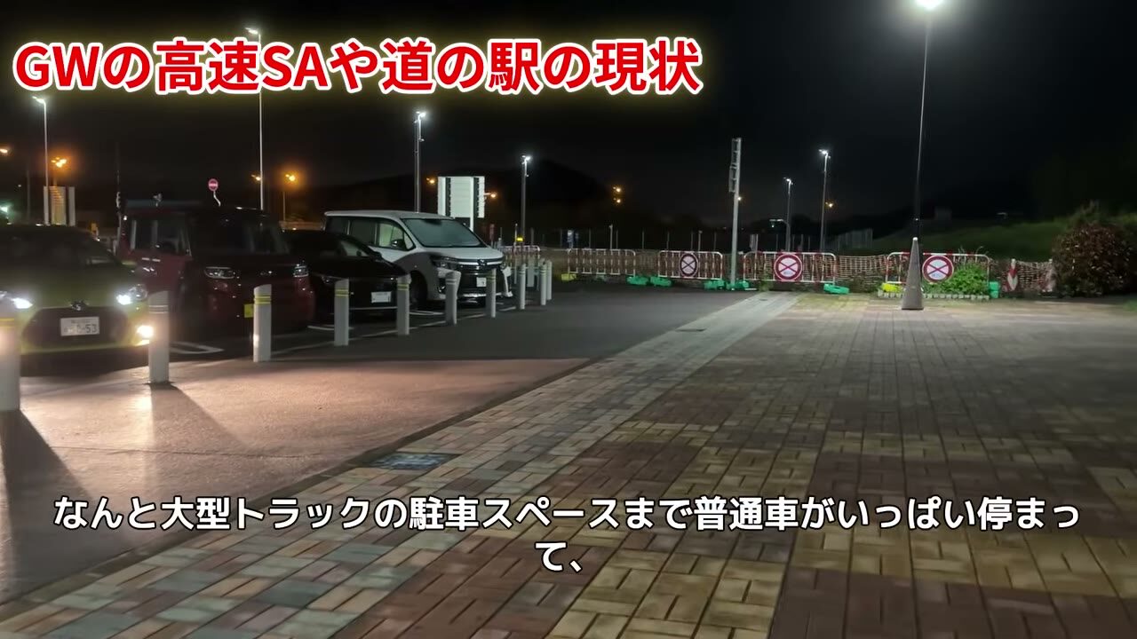 大型トラックの駐車スペースまで普通車で埋まった高速SAの様子