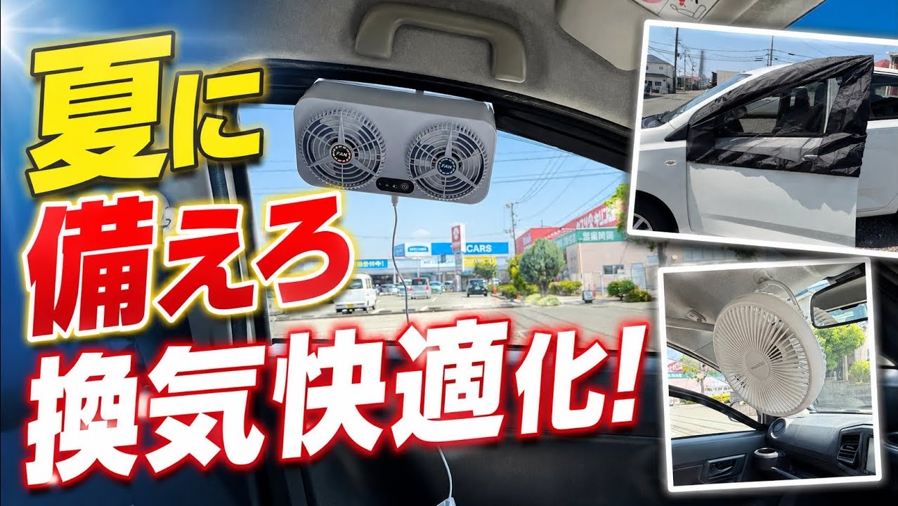 軽自動車の暑さ対策アイテム3選 動画サムネイル