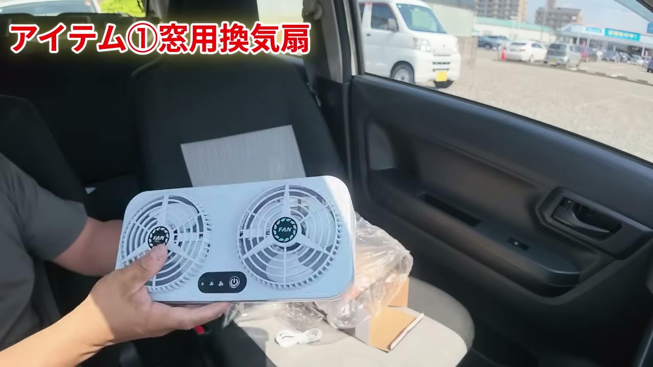 軽自動車の車中泊で使う窓用換気扇。ツインファンでUSB電源