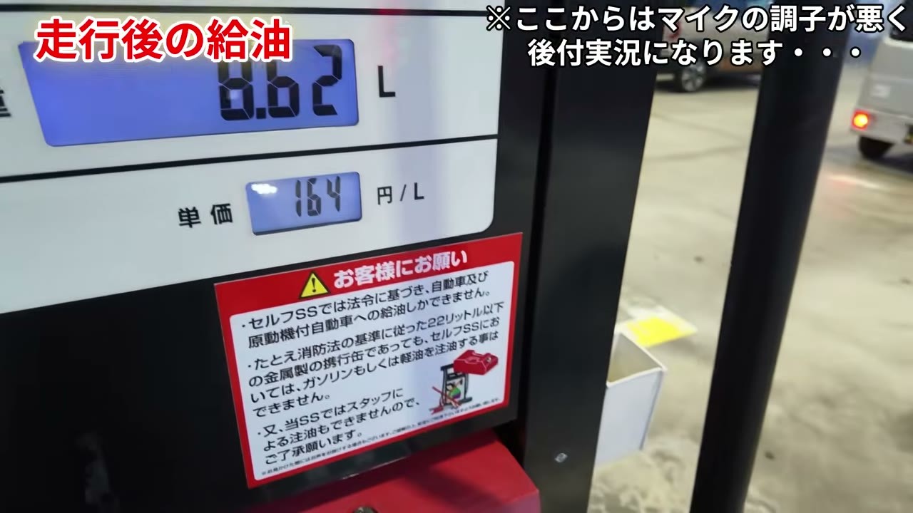 検証後の給油。283.3km走って8.62Lしか入らなかった