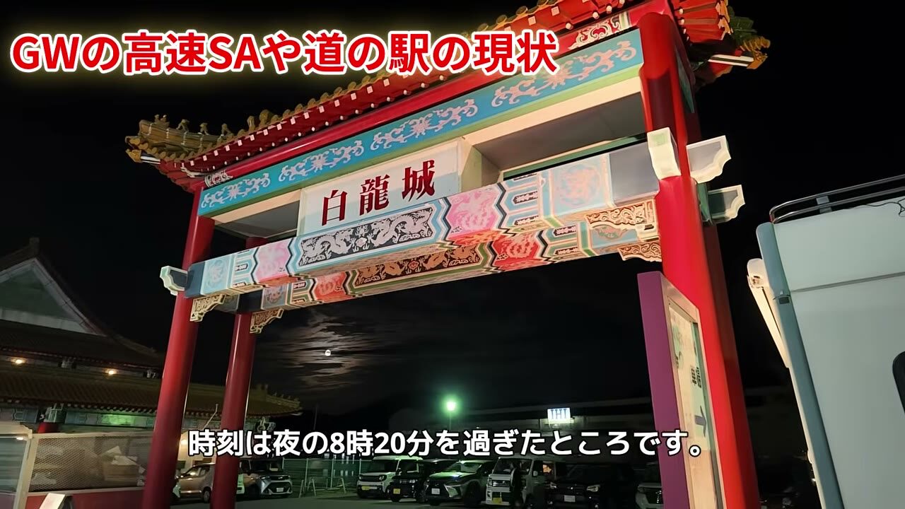 夜8時20分の道の駅あいおい白龍城。中国風の建物が目印