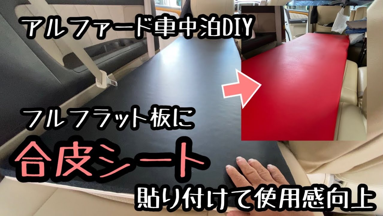 ミニバン床フルフラット化DIY 動画サムネイル