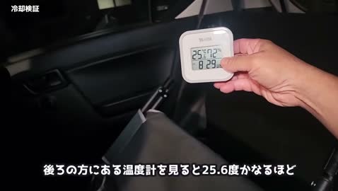 約1時間半後、ミライース車内は25.6℃まで低下