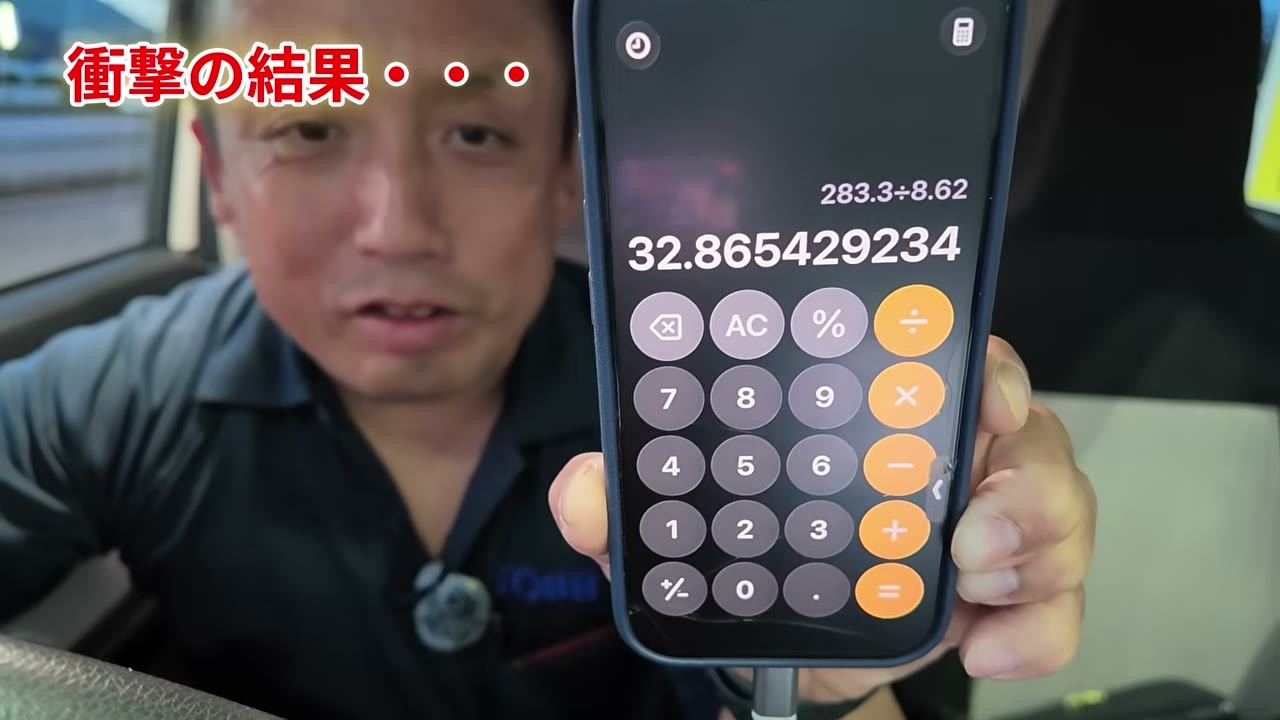 283.3÷8.62＝32.86km/Lという計算結果