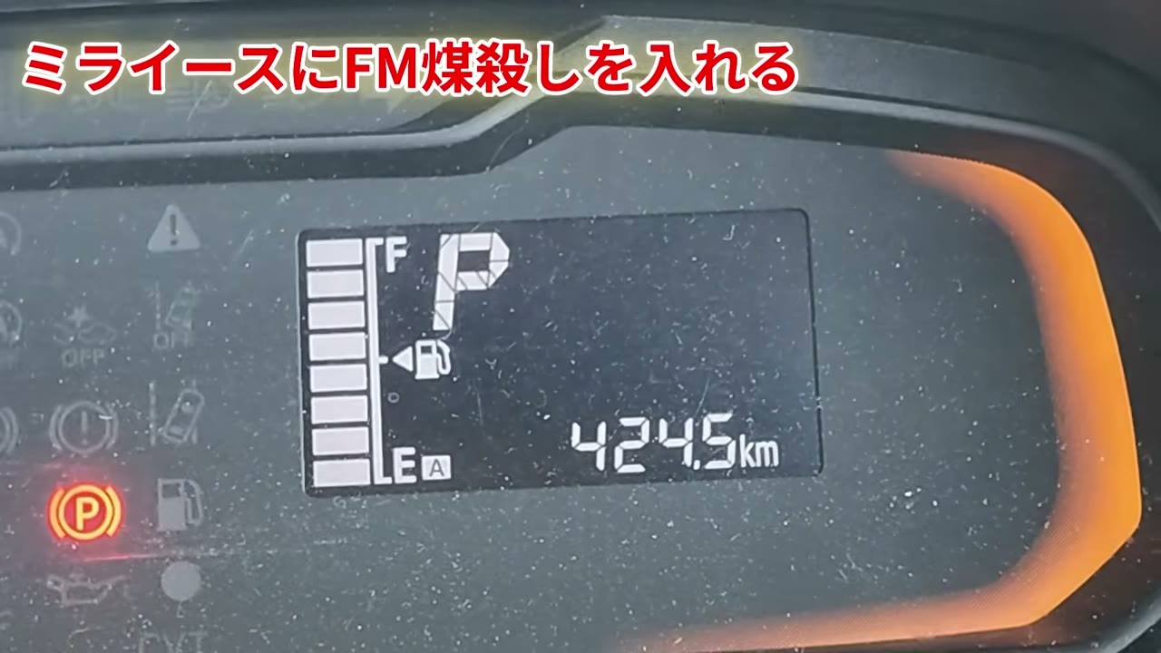 添加前の走行距離424.5km。ここから燃費を算出した