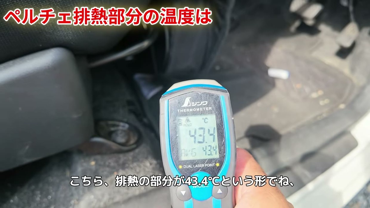 ペルチェ素子の排熱は43.4℃。ここが車中泊で問題になる