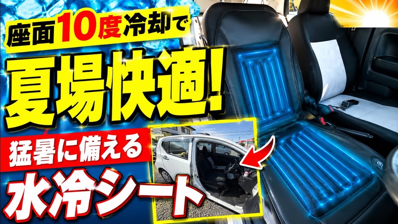 ペルチェ式水冷シートクーラー 動画サムネイル
