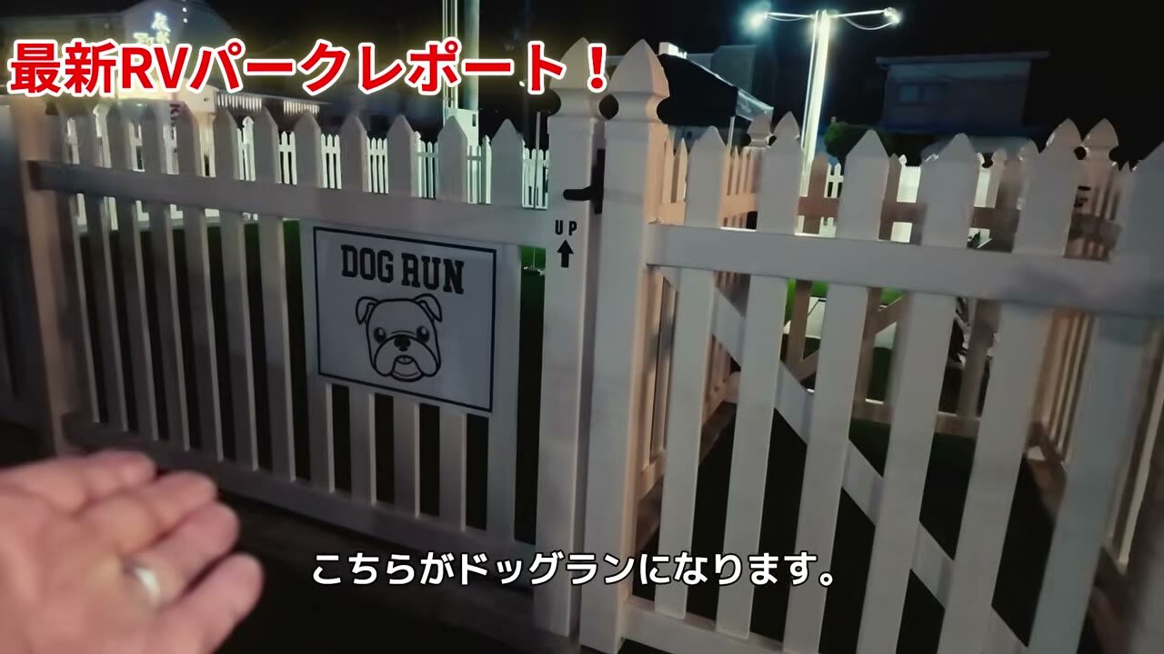 ゲート付きのドッグラン。犬連れの車中泊でも安心