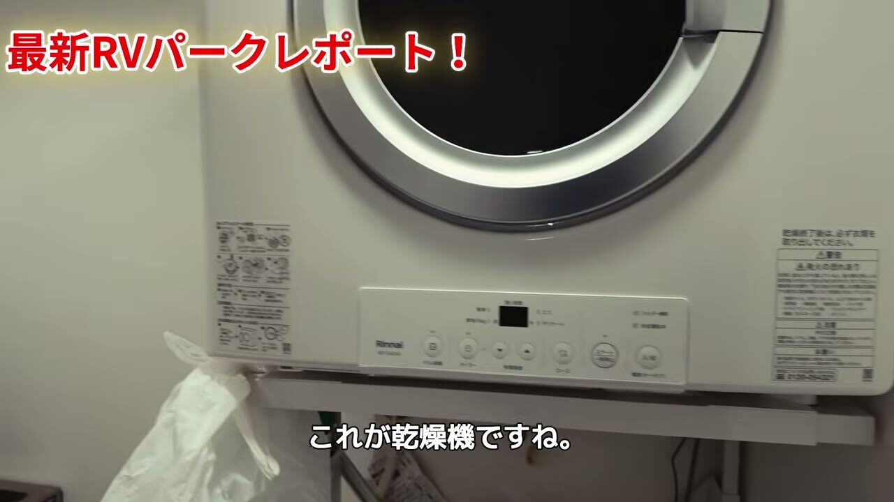 RVパークのクッキング&ランドリールームにある洗濯乾燥機