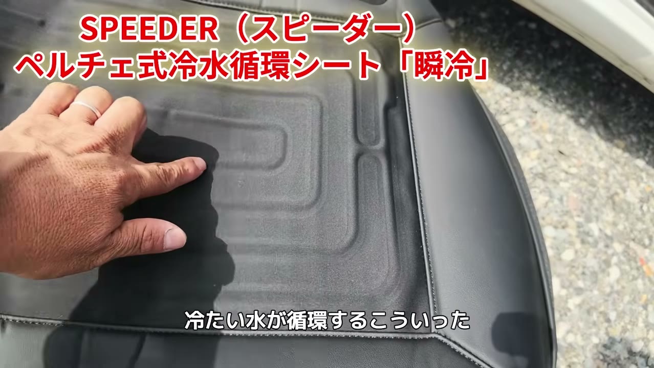 冷たい水が循環するレーンが敷かれたペルチェ式シートクーラー