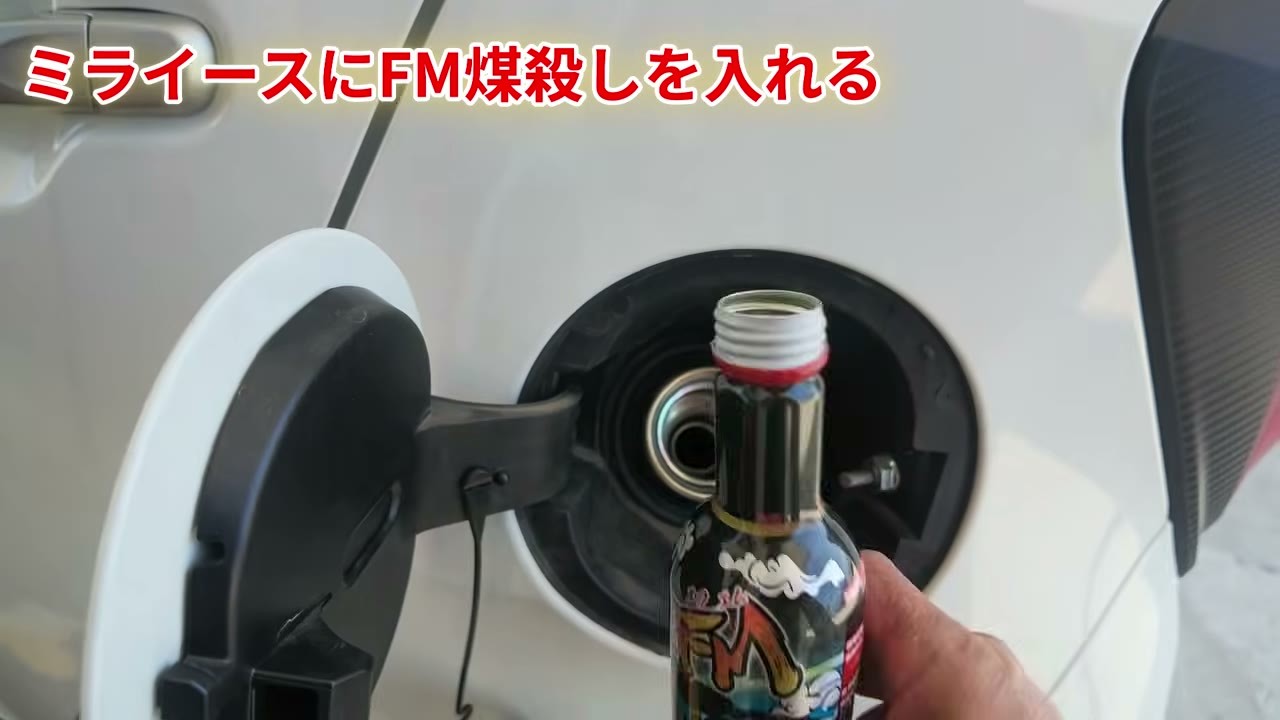 ミライースの燃料タンクにFM煤殺しを添加しているところ