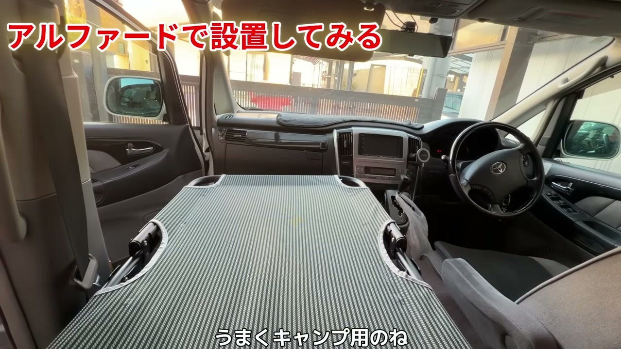 アルファードの助手席を倒して車中泊ベッドを設置
