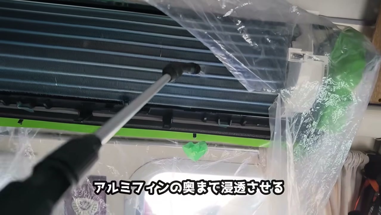 エアコンのアルミフィンの奥まで洗剤を浸透させる