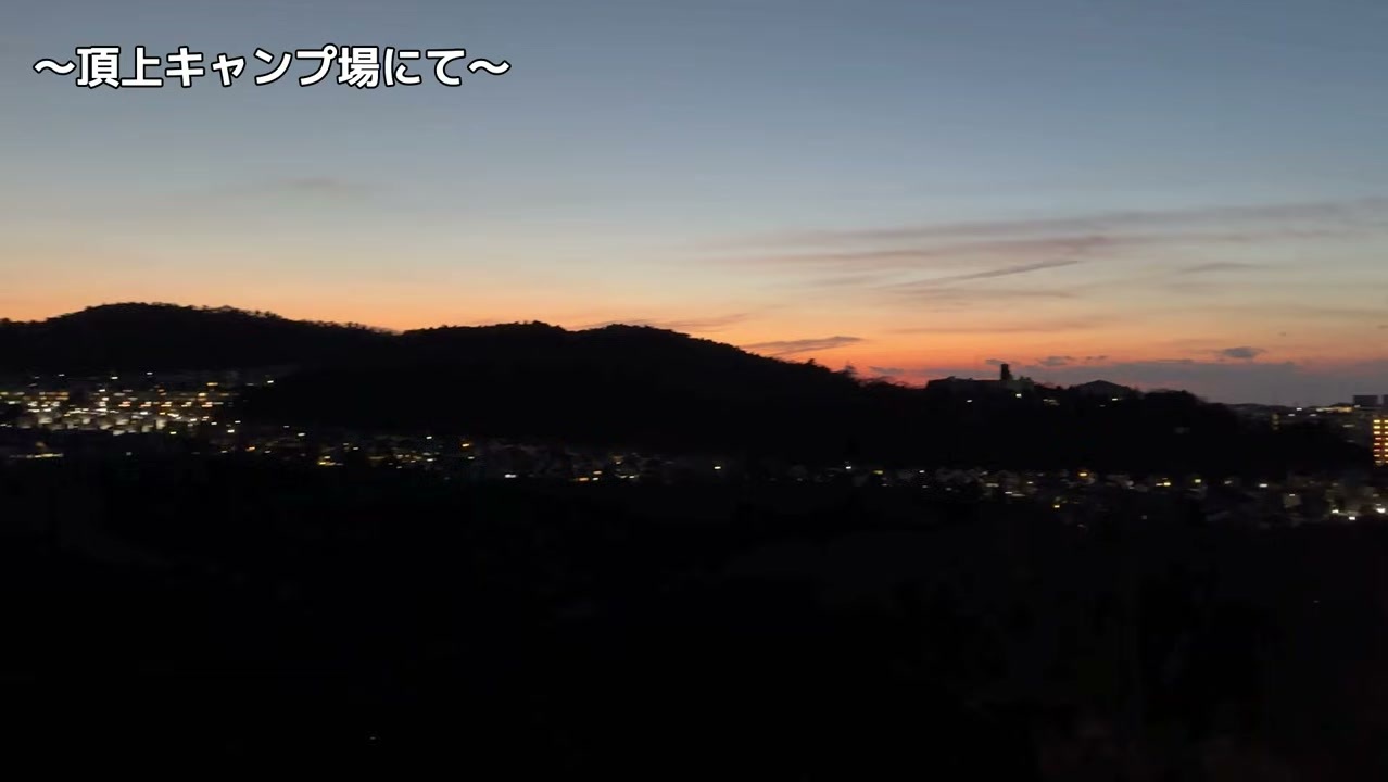 キャンプ場のサイトから見た神戸市北区の夕景と夜景