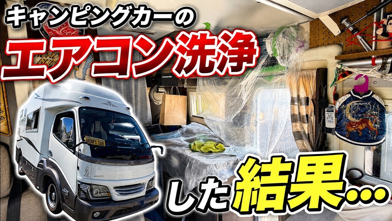 キャンピングカーの家庭用エアコンは洗えるのか？9年放置のエアコンを高圧洗浄