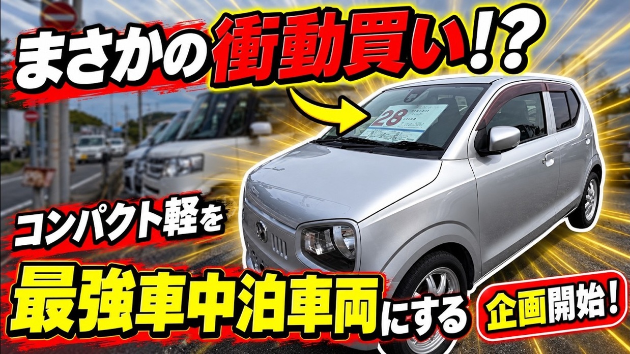 中古のマツダ キャロルを車中泊車両にする企画の動画サムネイル