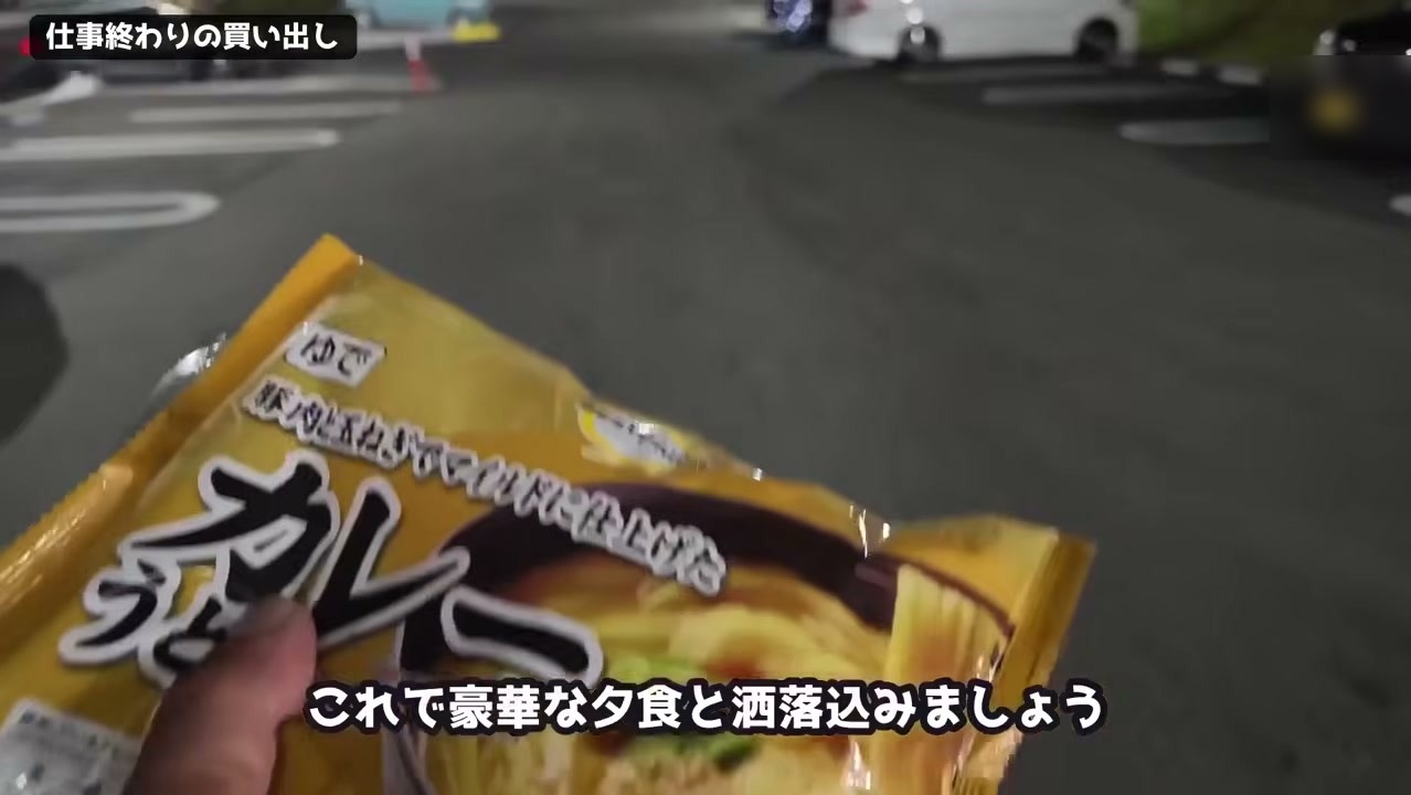 仕事終わりに買った車中飯のカレーうどん