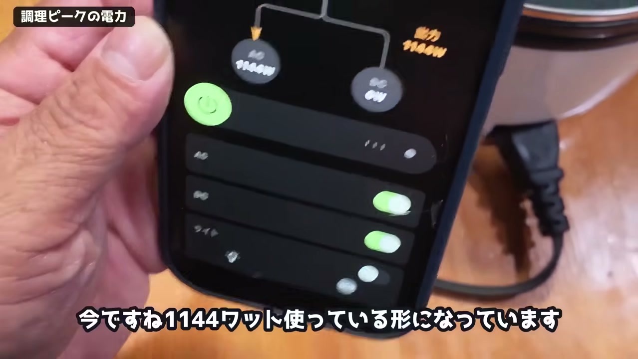 調理ピーク時のDABBSSON 2000Lアプリ表示1144W