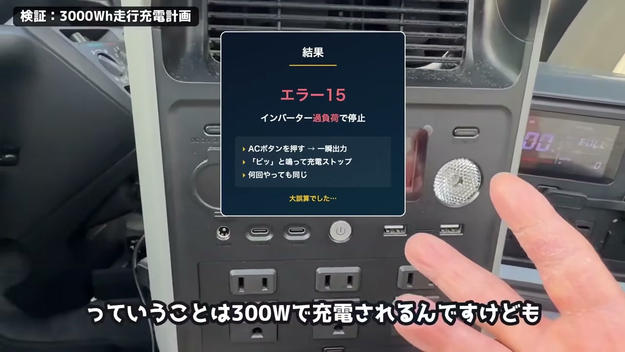 ポタ電からポタ電への充電でエラー15(インバーター過負荷)