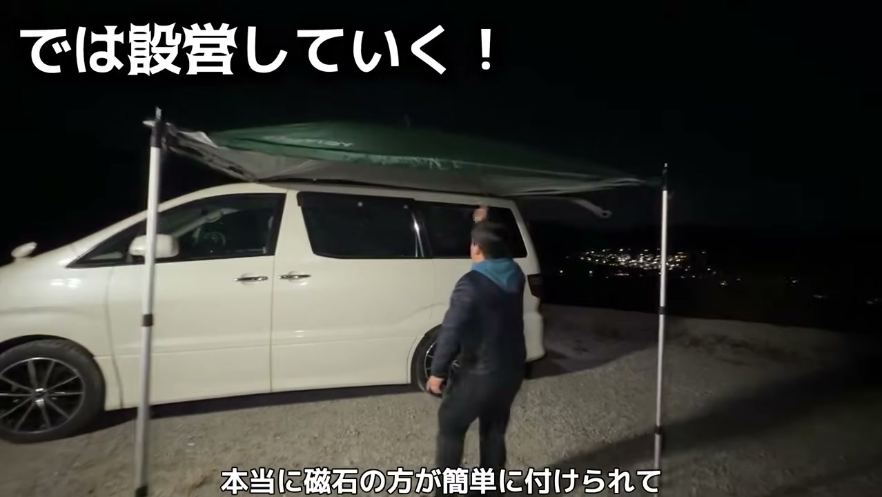 カーサイドタープの屋根側を磁石でアルファードに固定