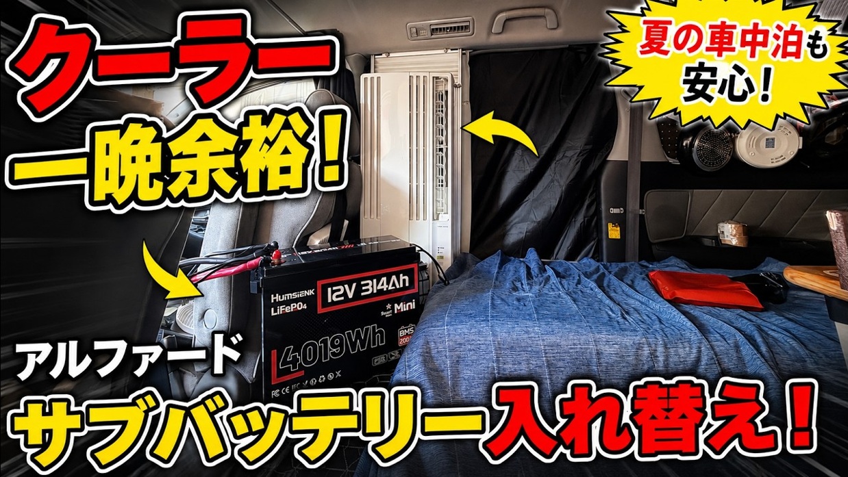 アルファードのサブバッテリーをHumsienk 314Ah（4019Wh）に交換して窓用エアコンを動かしてみた