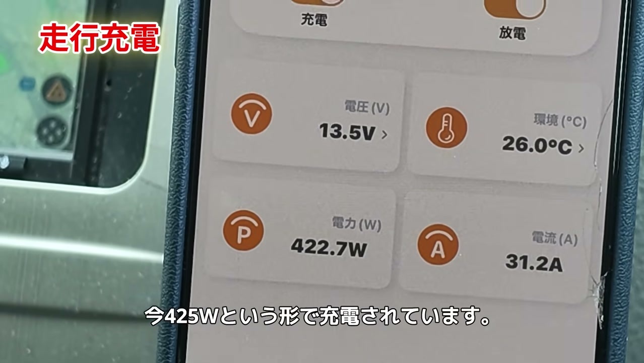 走行中のサブバッテリー充電 約425Wのアプリ表示