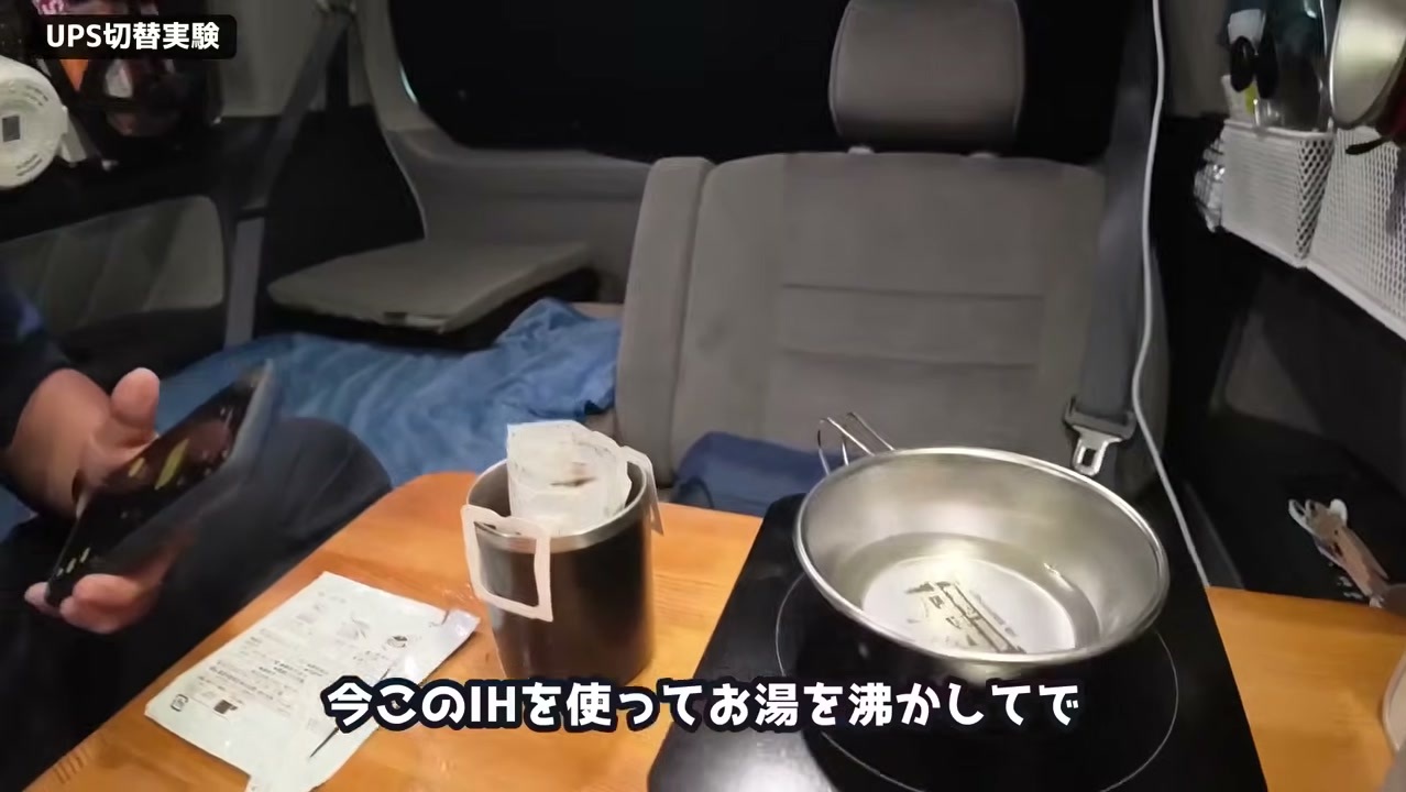 朝の車内でIHでお湯を沸かしてコーヒー