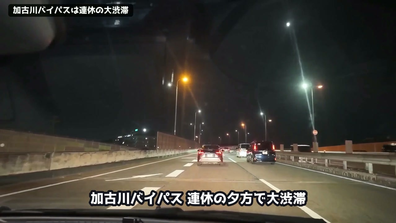 連休の夕方に渋滞する加古川バイパス
