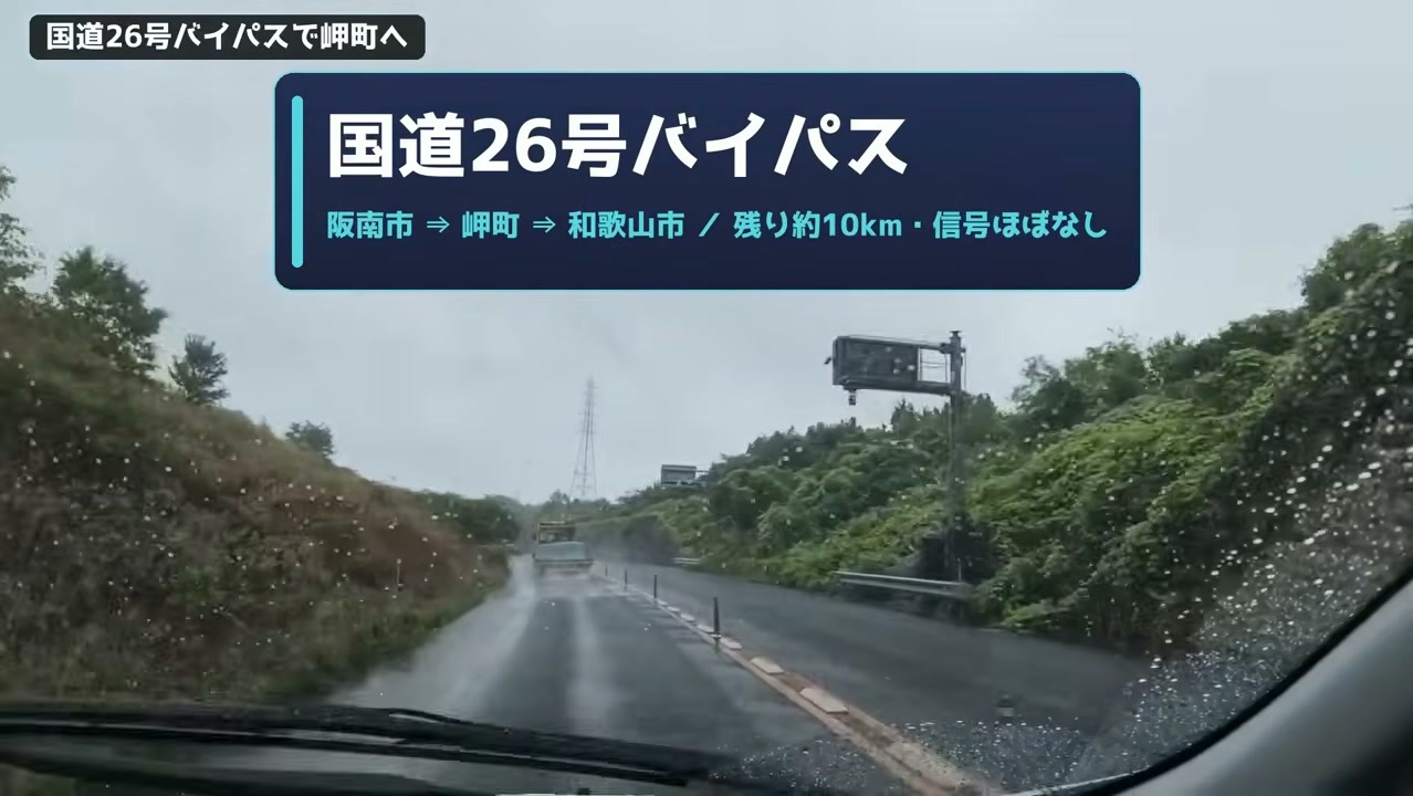 雨の国道26号バイパスを岬町へ向かって走る